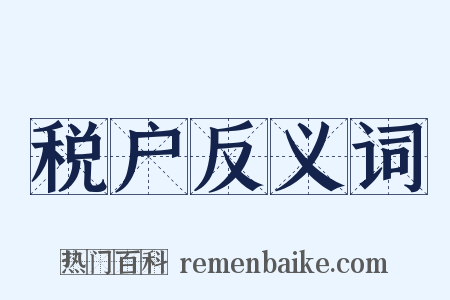 税户反义词是什么意思的图片
